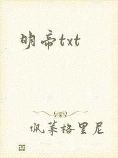 明帝txt