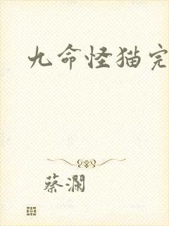 九命怪猫完整版