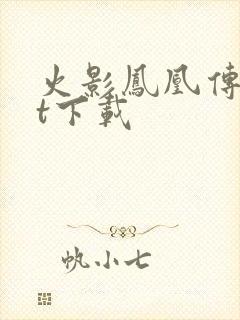 火影凤凰传txt下载