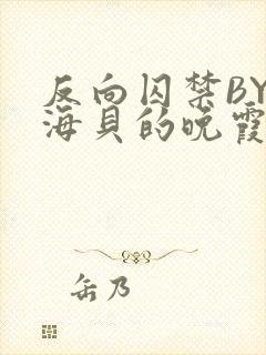 反向囚禁BY拾海贝的晚霞