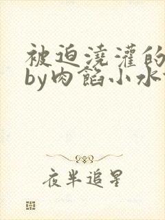 被迫浇灌的日常by肉馅小水饺