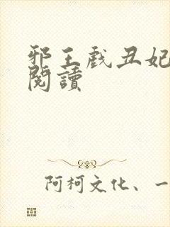 邪王戏丑妃免费阅读