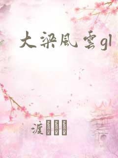 大梁风云gl