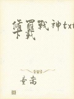 修罗战神txt下载