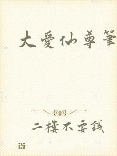 大爱仙尊笔趣阁