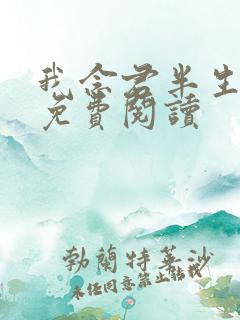 我念君半生小说免费阅读