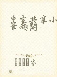 皇家共享小公主笔趣阁