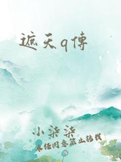 遮天q传