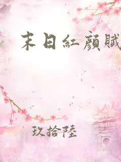 末日红颜赋