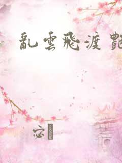 乱云飞渡 艳姨