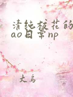 清纯校花的被cao日常np
