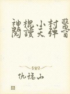 神棍小村医免费阅读天弹窗