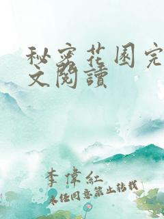秘密花园完整全文阅读