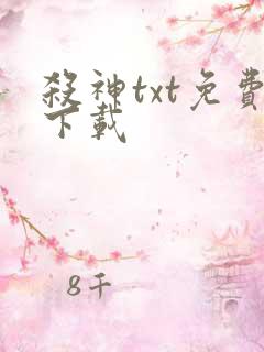 杀神txt免费下载