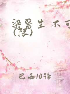 梁医生 不可以 (限)