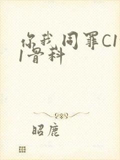 你我同罪C1v1骨科