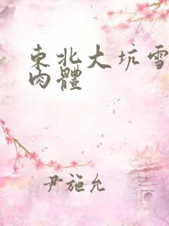 东北大坑雪白的肉体