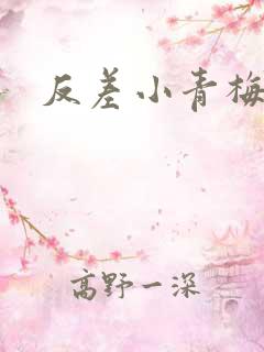 反差小青梅