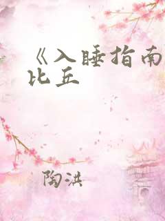 《入睡指南》卡比丘