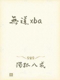 无道xba