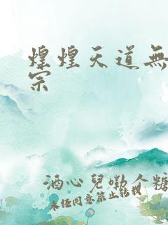 煌煌天道无上剑宗