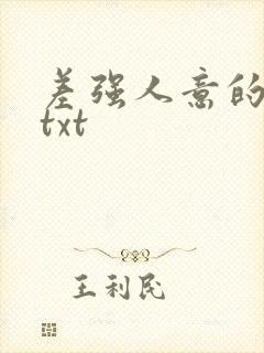 差强人意的婚姻txt