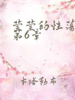 莹莹的性荡生活第6章