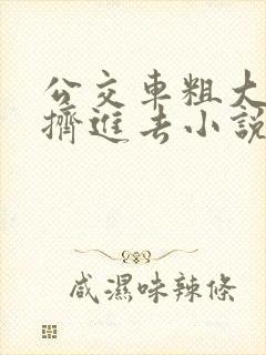 公交车粗大缓缓挤进去小说