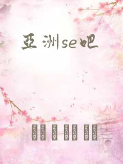 亚洲se吧