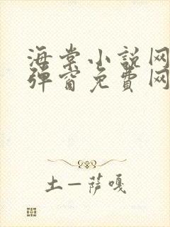 海棠小说网-无弹窗免费网络小说阅读网下4千