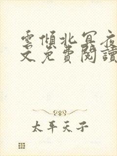 云倾北冥夜煊全文免费阅读大结局