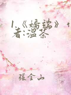 1.《娇端》作者:温茶