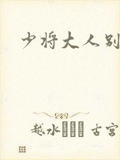 少将大人别吃我