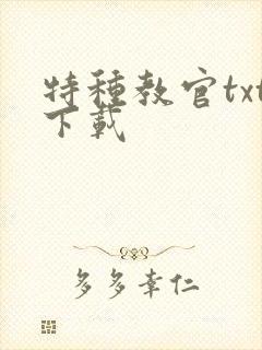 特种教官txt下载