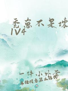 秃崽不是坏女人1V4