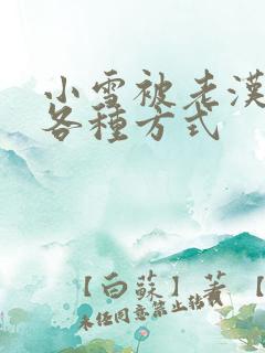 小雪被老汉玩遍各种方式