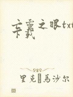 亡灵之眼txt下载