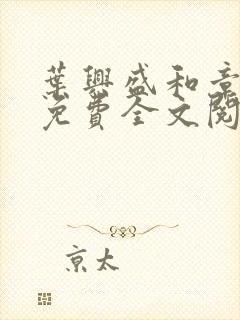 叶兴盛和章子梅免费全文阅读小说