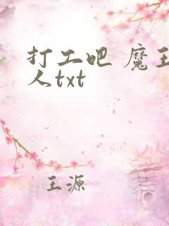 打工吧 魔王大人txt