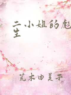 二小姐的彪悍人生