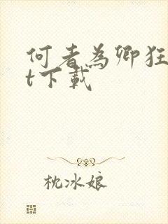 何者为卿狂txt下载