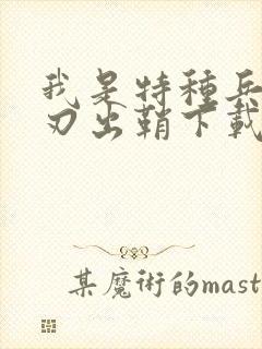 我是特种兵之利刃出鞘下载