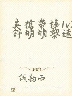 夹枪带棒1v2舒明明黎远