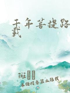 千年菩提路 下载