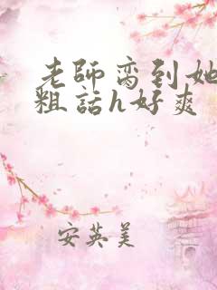 老师脔到她哭h粗话h好爽