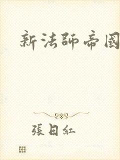 新法师帝国