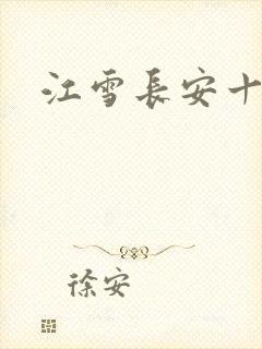 江雪长安十日