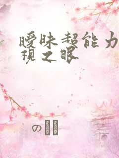 暧昧超能力 透视之眼