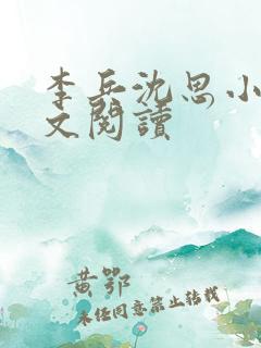 李兵沈思小说全文阅读