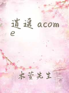 逍遥 acome